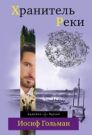 Хранитель Реки: роман