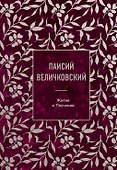 Паисий Величковский. Житие и Поучения - 0