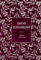 Паисий Величковский. Житие и Поучения
