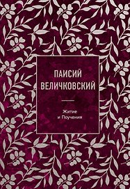 Паисий Величковский. Житие и Поучения