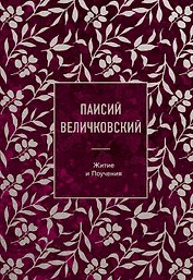 Паисий Величковский. Житие и Поучения