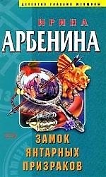 Замок янтарных призраков