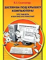 Заглянем под крышку компьютера, что там есть и как все это работает