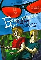 Белоснежка идет по следу: Повесть