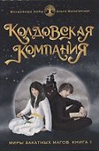 Колдовская компания. Кн. 1: Миры закатных магов - 0