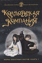 Колдовская компания. Кн. 1: Миры закатных магов