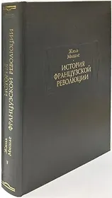 История Французской революции. В шести томах. Том V (комплет из 6 книг)