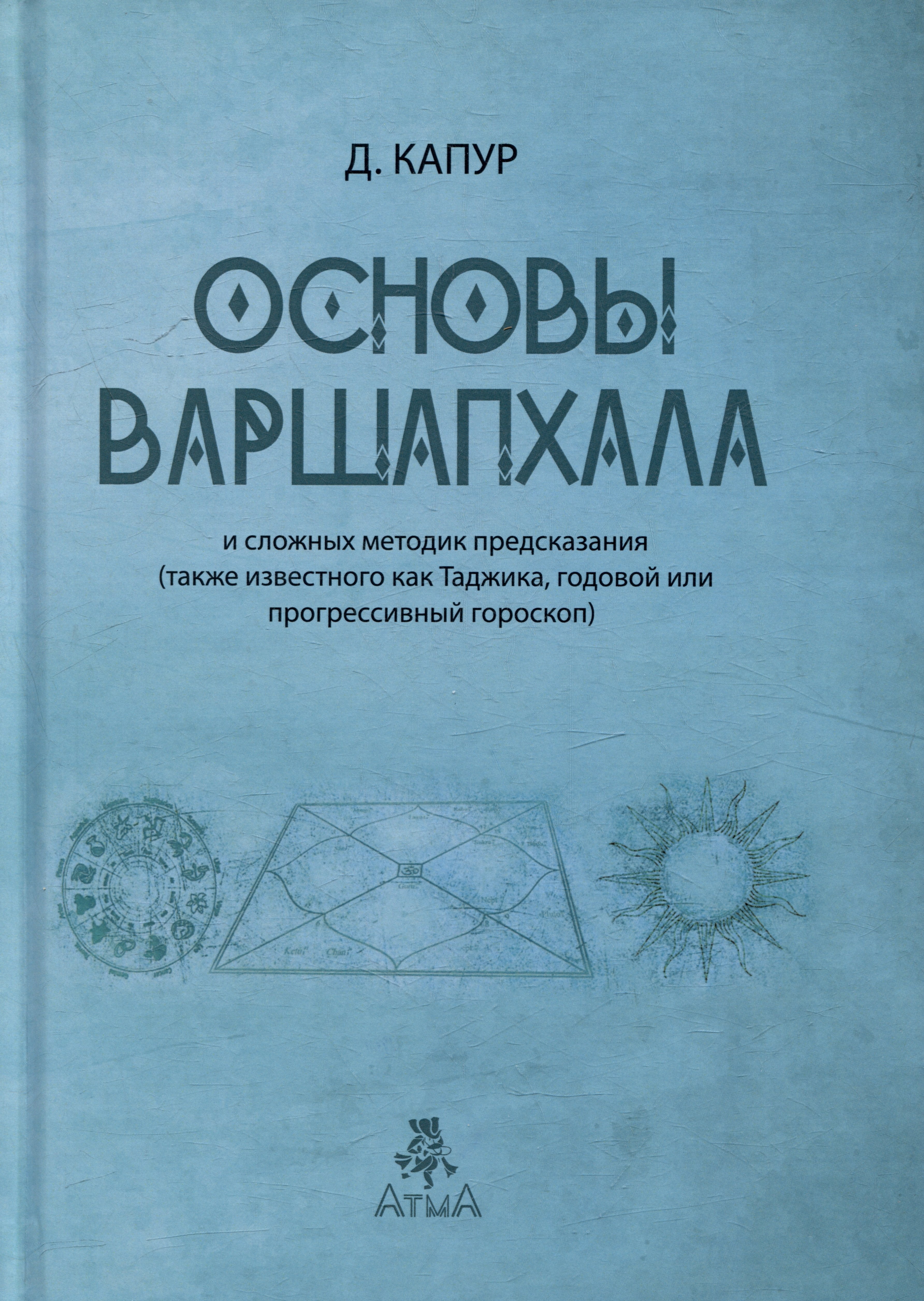 

Основы Варшапхала и сложных методик предсказания