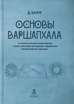 Основы Варшапхала и сложных методик предсказания