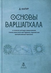 Основы Варшапхала и сложных методик предсказания