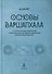 Основы Варшапхала и сложных методик предсказания - 0