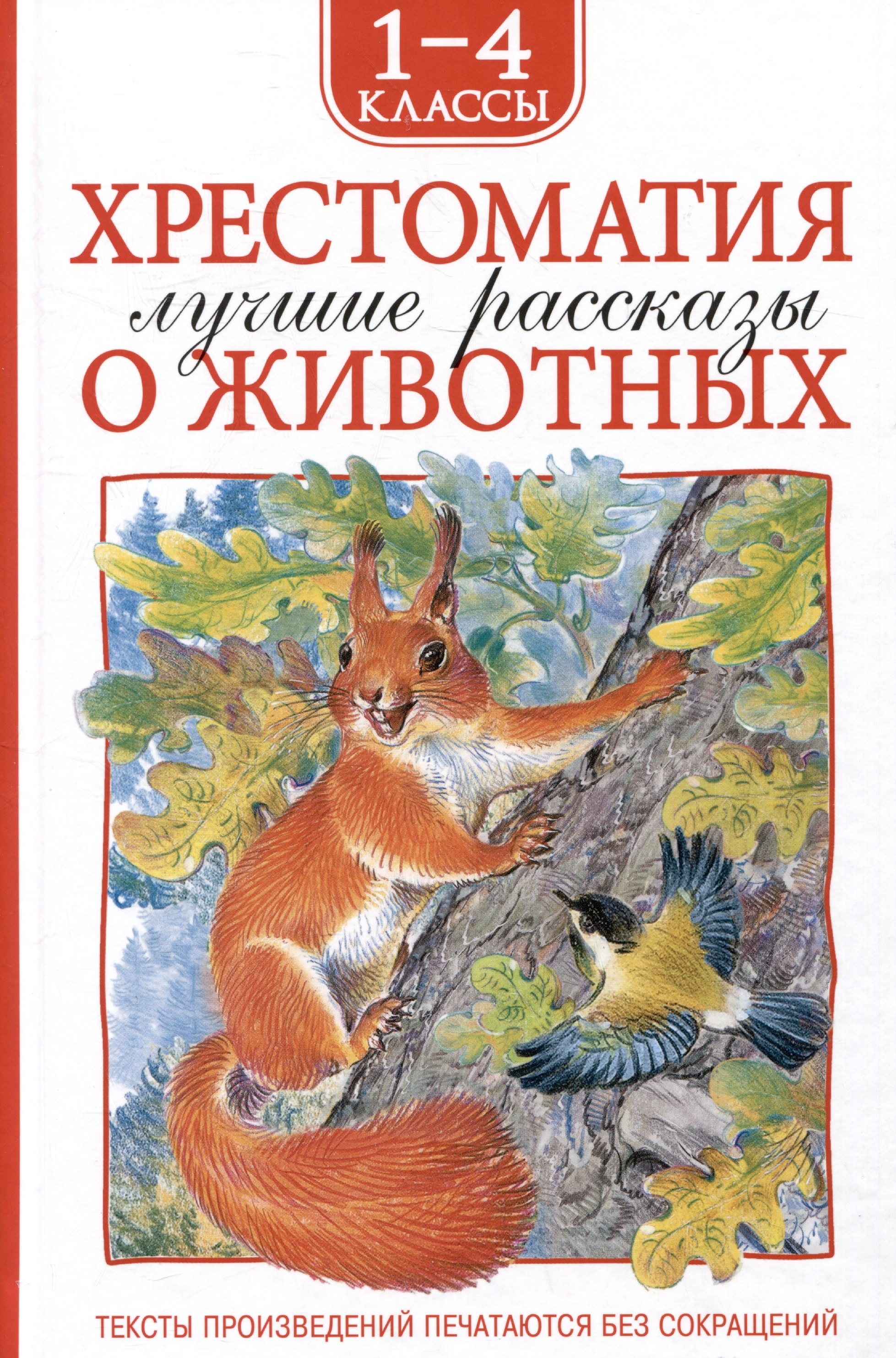 

Хрестоматия. Лучшие рассказы о животных. 1-4 классы