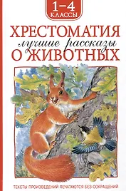 Хрестоматия. Лучшие рассказы о животных. 1-4 классы