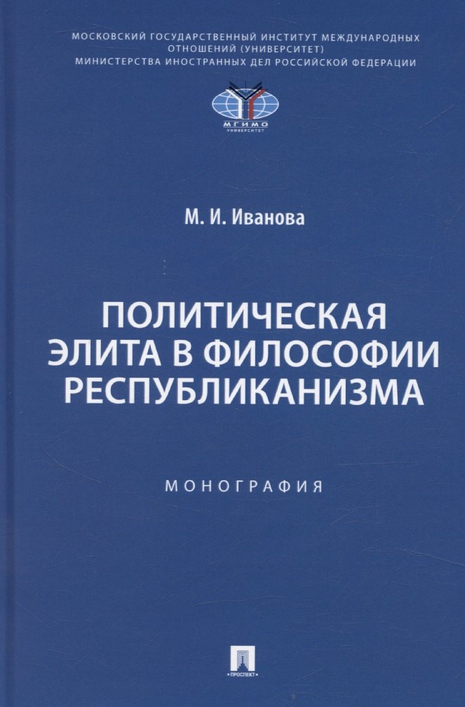 

Политическая элита в философии республиканизма