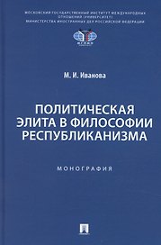 Политическая элита в философии республиканизма