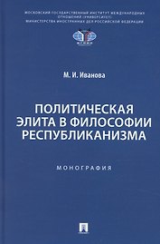 Политическая элита в философии республиканизма