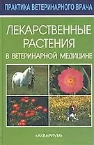 Лекарственные растения в ветеринарной медицине