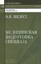Медицинская подготовка спецназа: Учебно-практическое пособие для курсантов и слушателей военных учебных заведений