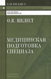 Медицинская подготовка спецназа: Учебно-практическое пособие для курсантов и слушателей военных учебных заведений