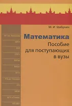 Математика. Пособие для поступающих в вузы