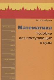 Математика. Пособие для поступающих в вузы