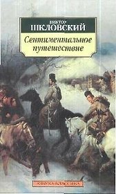 Сентиментальное путешествие: Роман
