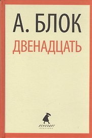 Двенадцать. Избранные произведения