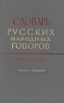 Словарь русских народных говоров. Выпуск сороковой. Сопочка-Ссуворить