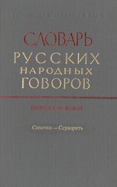 Словарь русских народных говоров. Выпуск сороковой. Сопочка-Ссуворить