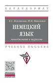 Немецкий язык. Менеджмент в туризме. Учебное пособие - 0