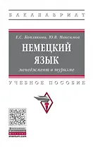 Немецкий язык. Менеджмент в туризме. Учебное пособие