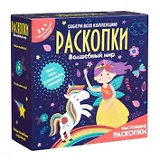 Набор для проведения раскопок 3 в 1 "Волшебный мир"