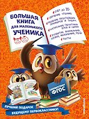 Большая книга для маленького ученика - 0