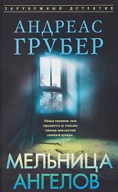 Мельница ангелов