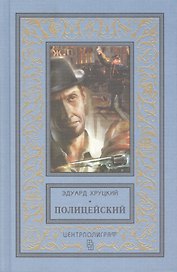 Полицейский