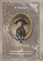 Ловчий. Кабан и трещотки