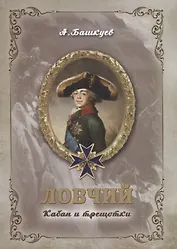 Ловчий. Кабан и трещотки