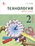 Технология: рабочая тетрадь. 2 класс. ФГОС - 0