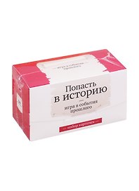 Набор карточек "Попасть в историю" Игра в события прошлого. (120 карточек)