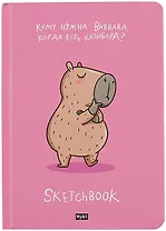 Скетчбук 145*203 128л "Капибара лучше" 120г/м2, тв.обложка