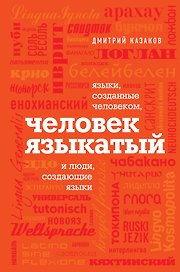 Человек языкатый