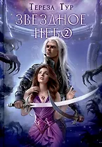 Звездное небо. Ч. 2