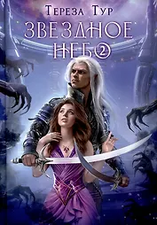 Звездное небо. Ч. 2