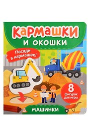 Машинки. Кармашки и окошки
