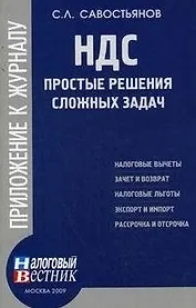 НДС: простые решения сложных задач / (Приложение №5) (мягк) (Приложение к журналу Налоговый вестник). Севостьянов С. (Юрайт)