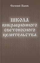 Школа вибрационного светоносного целительства
