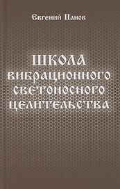 Школа вибрационного светоносного целительства