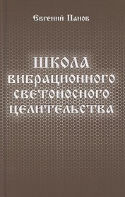 Школа вибрационного светоносного целительства