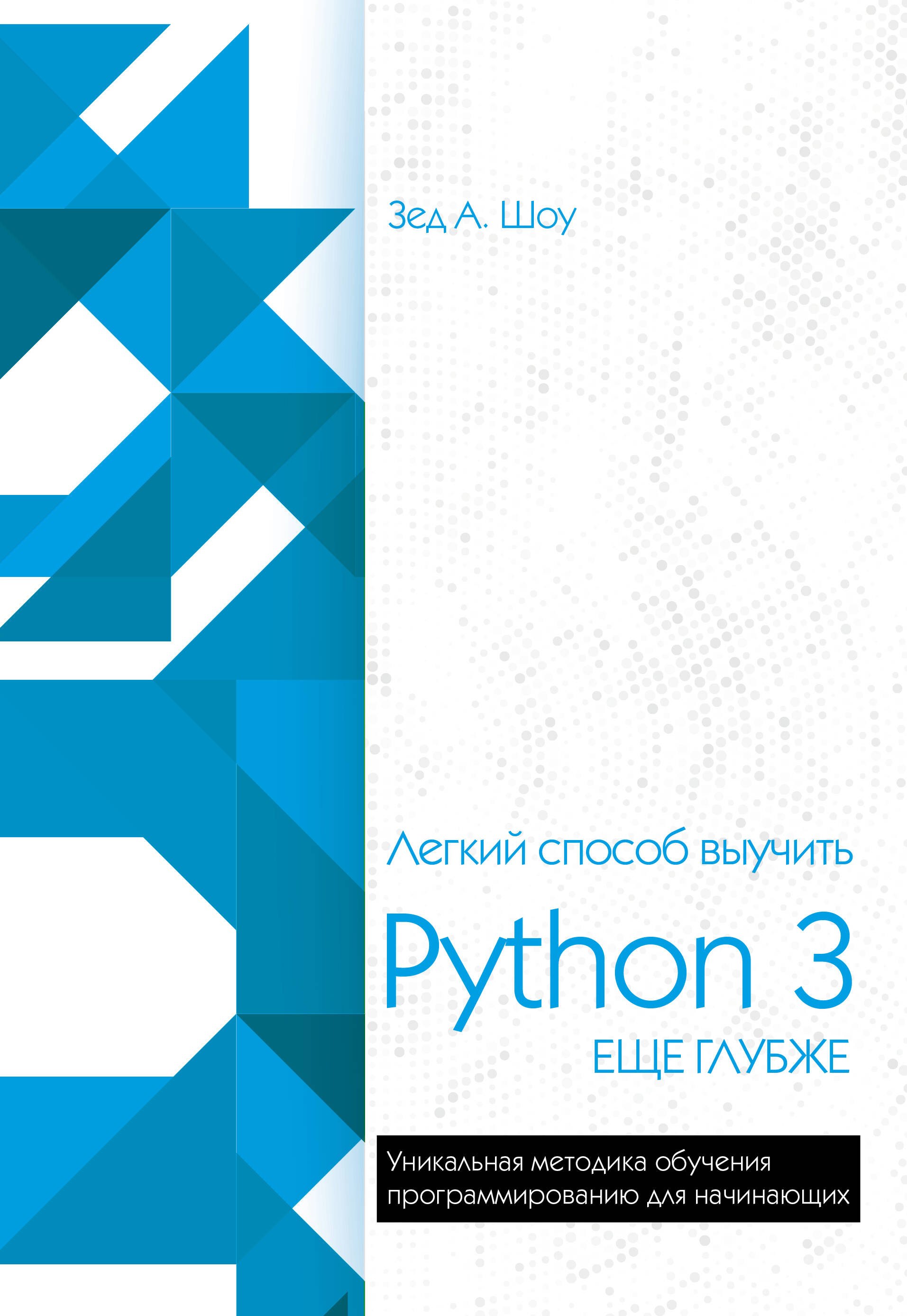 

Легкий способ выучить Python 3 еще глубже