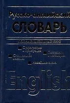 Англо-русский и русско-английский словарь.Полный школьный курс.Двухсторонний